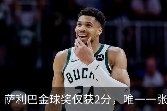 萨利巴金球奖仅获2分，唯一一张选票来自库拉索评委