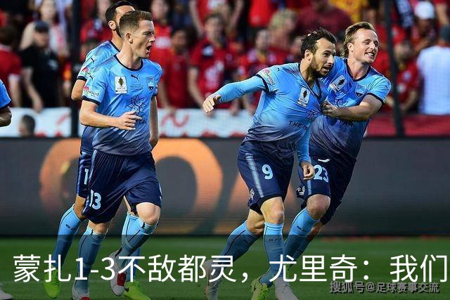 蒙扎1-3不敌都灵，尤里奇：我们踢得不够稳定，他们配得上胜利