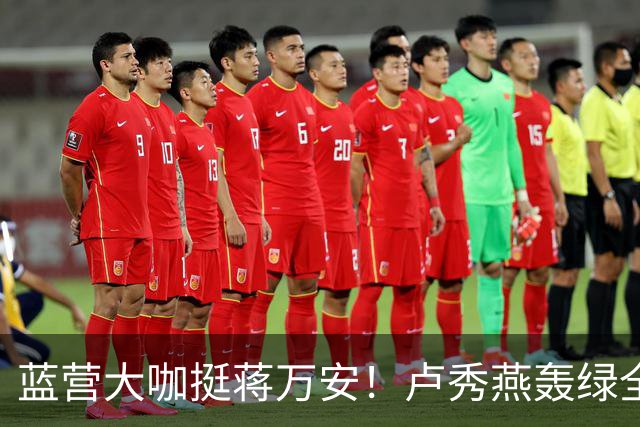 蓝营大咖挺蒋万安！卢秀燕轰绿全党打一人，韩国瑜火力对准赖清德