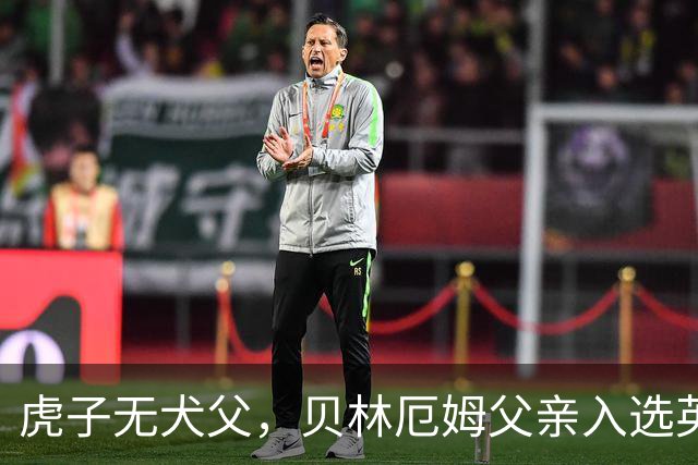 虎子无犬父，贝林厄姆父亲入选英格兰50岁以上老将队
