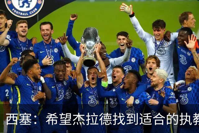 西塞：希望杰拉德找到适合的执教项目，总有一天他会执教利物浦