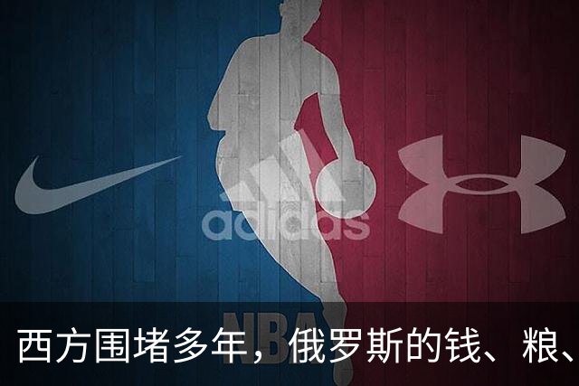 西方围堵多年，俄罗斯的钱、粮、武器到底从哪来？