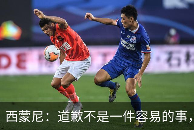 西蒙尼：道歉不是一件容易的事，我为阿尔瓦雷斯感到高兴