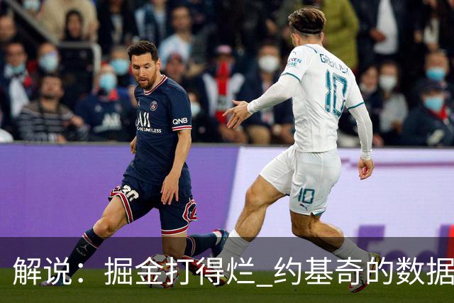 解说：掘金打得烂 约基奇的数据无法掩盖他比赛前半段的漫不经心