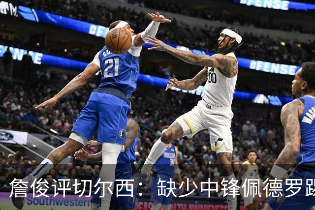 詹俊评切尔西：缺少中锋佩德罗踢得别扭，阿隆索没有及时调整