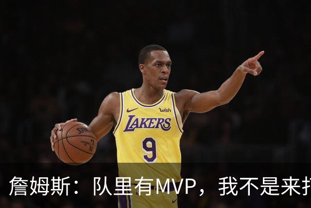 詹姆斯：队里有MVP，我不是来打中锋的