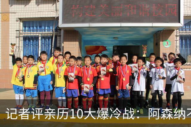 记者评亲历10大爆冷战：阿森纳不敌英乙队居首 阿根廷输沙特在列