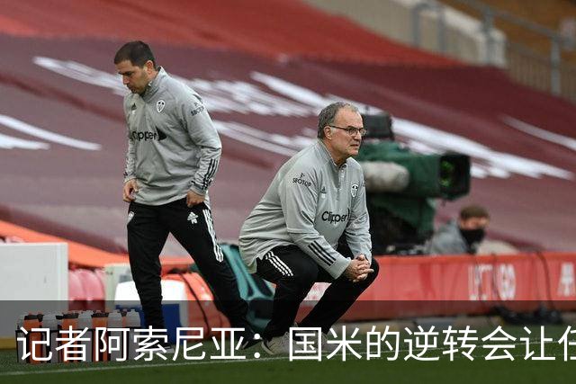记者阿索尼亚：国米的逆转会让任何对手泄气