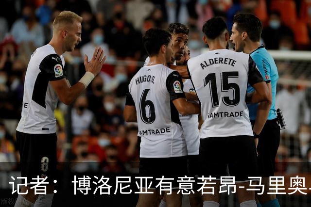 记者：博洛尼亚有意若昂-马里奥与迪格雷戈里奥，冬窗或引进