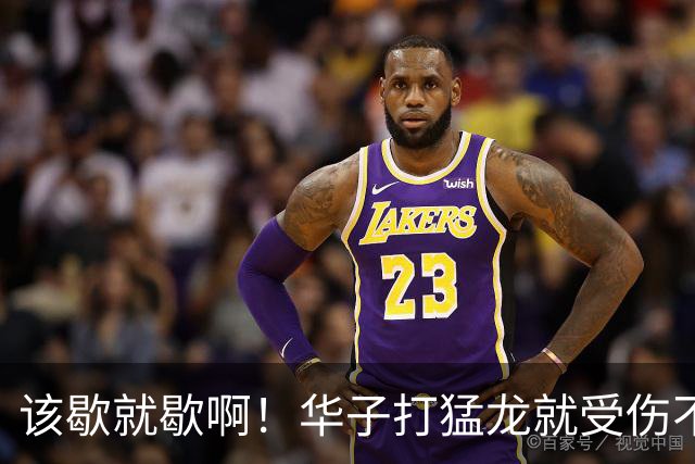该歇就歇啊！华子打猛龙就受伤不下场 背靠背又和骑士打了41分钟