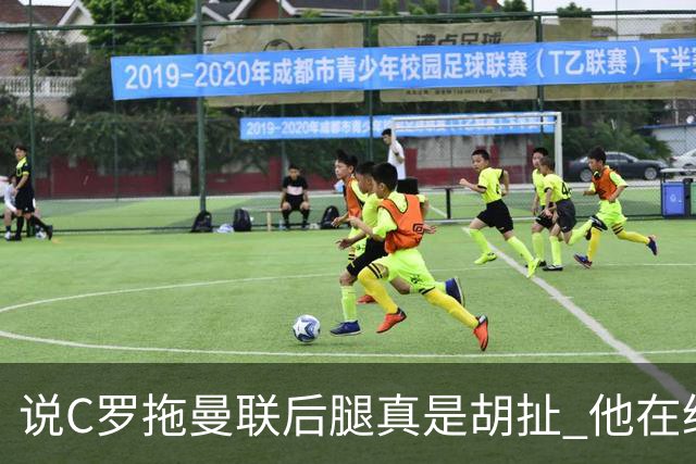 说C罗拖曼联后腿真是胡扯 他在给索帅不断续命