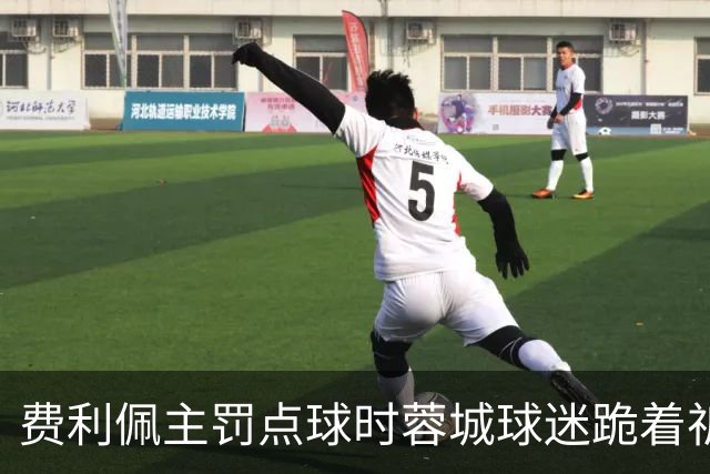 费利佩主罚点球时蓉城球迷跪着祈祷，结果球最终被扑出去