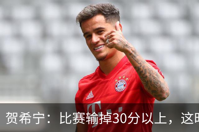 贺希宁：比赛输掉30分以上，这时候已经不是教练组的问题了