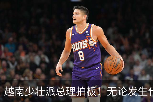 越南少壮派总理拍板！无论发生什么情况，全国4年内一律严禁停电