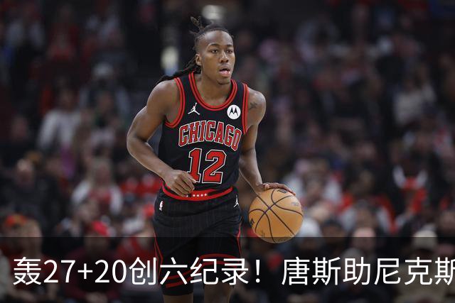 轰27+20创六纪录！唐斯助尼克斯洗涮耻辱纪录 四年2.24亿真不值吗？