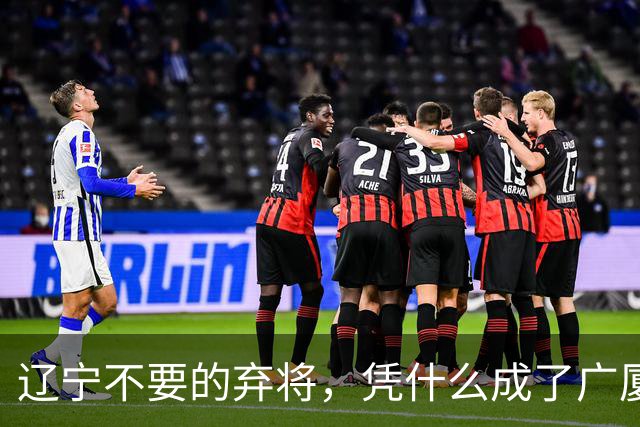 辽宁不要的弃将，凭什么成了广厦主场的终结者？