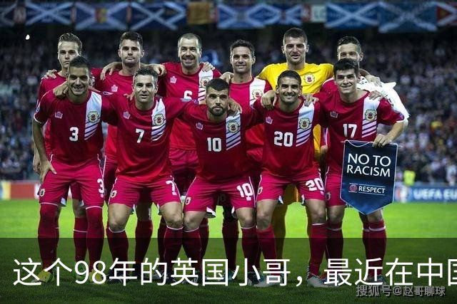这个98年的英国小哥，最近在中国很火