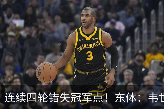 连续四轮错失冠军点！东体：韦世豪停赛影响大，约翰似乎失去信任
