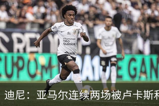 迪尼：亚马尔连续两场被卢卡斯和库库雷利亚限制