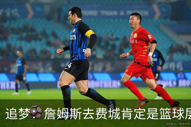 追梦：詹姆斯去费城肯定是篮球层面的决定 我为他感到高兴