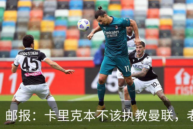 邮报：卡里克本不该执教曼联，老板高层球员都辜负了他