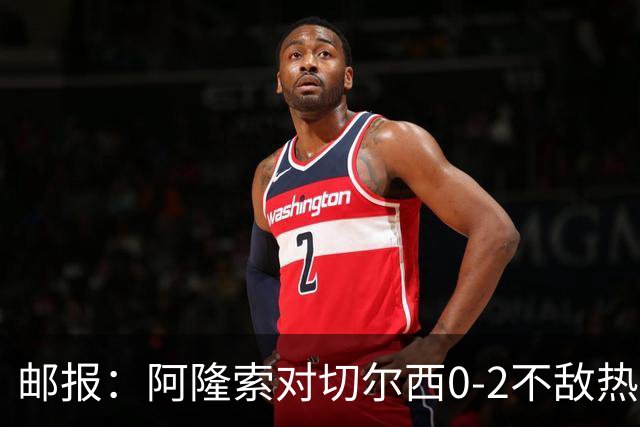 邮报：阿隆索对切尔西0-2不敌热刺负有重大责任，战术偏保守
