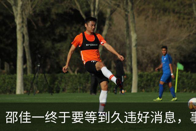 邵佳一终于要等到久违好消息，事关国足锋无力，值得期待