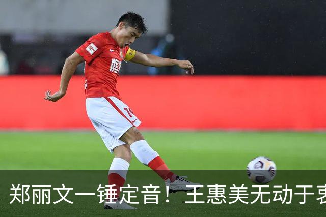 郑丽文一锤定音！王惠美无动于衷 李鸿源果断出手 邱建富坐不住了