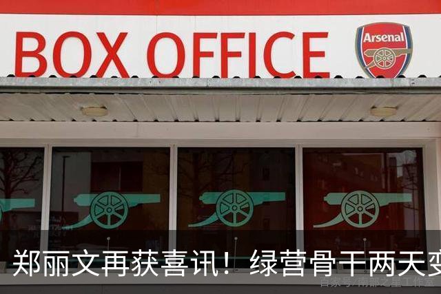郑丽文再获喜讯！绿营骨干两天变蓝