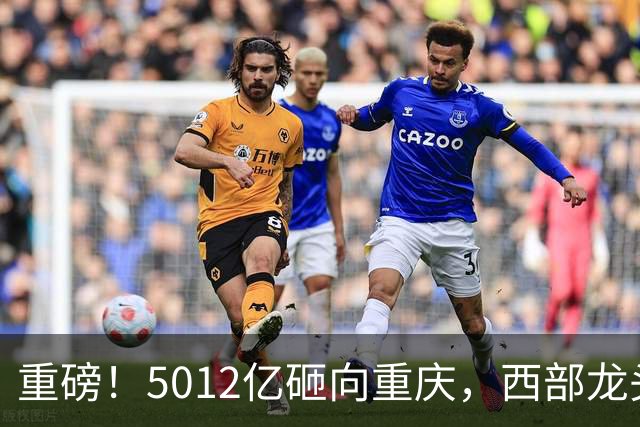 重磅！5012亿砸向重庆，西部龙头城市起飞，赛力斯新地标快建成！
