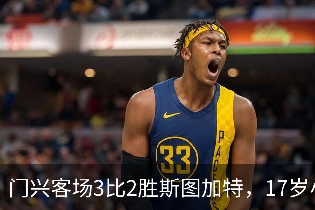 门兴客场3比2胜斯图加特，17岁小将闪耀