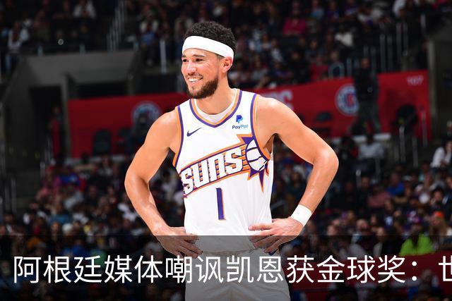 阿根廷媒体嘲讽凯恩获金球奖：世界杯被梅西过掉 狼狈倒地眼神绝望