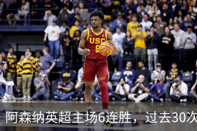 阿森纳英超主场6连胜，过去30次主场对埃弗顿只输过1场
