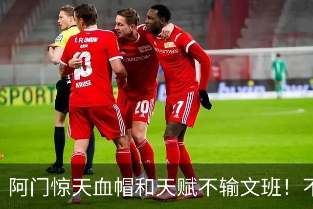 阿门惊天血帽&天赋不输文班！不打控卫助他重新向一防猛冲