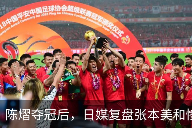 陈熠夺冠后，日媒复盘张本美和惨败：打法被吃透，中远台是死穴