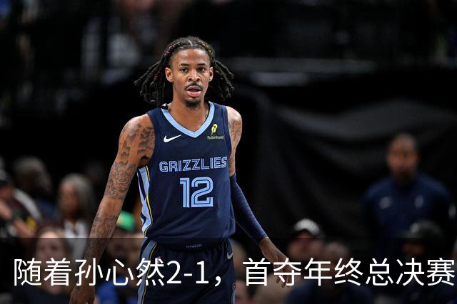随着孙心然2-1，首夺年终总决赛冠军，中国网球第一人，奖金15万