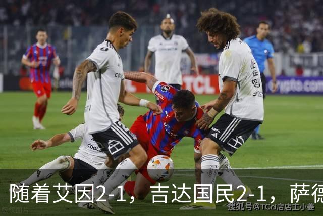 随着艾因2-1，吉达国民2-1，萨德1-1，亚冠精英赛最新积分榜出炉