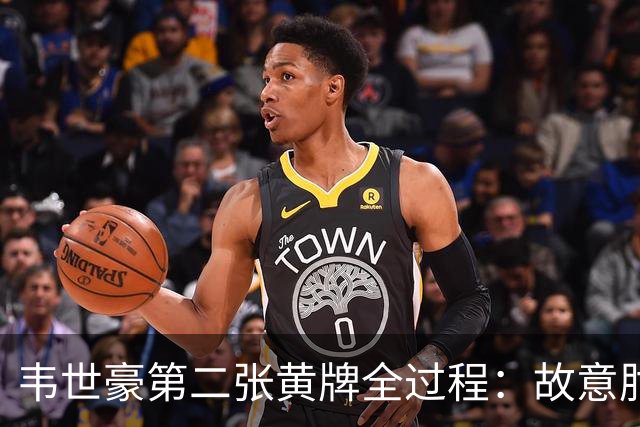 韦世豪第二张黄牌全过程：故意肘击对手，下场时颜骏凌安慰