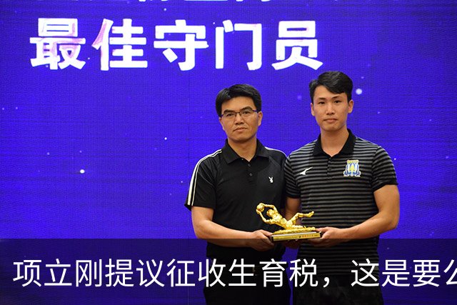 项立刚提议征收生育税，这是要公然践踏人权啊，而且怎么操作呢？