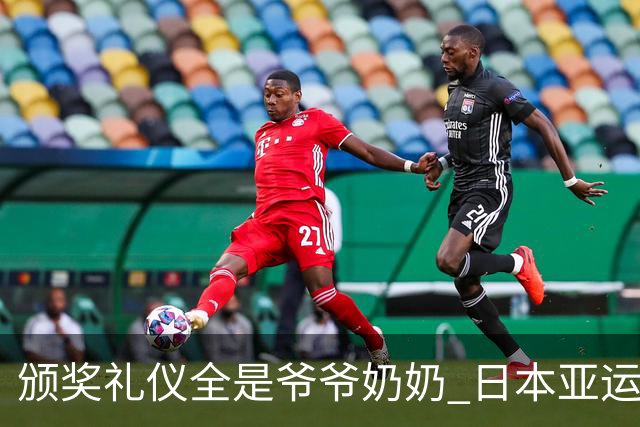 颁奖礼仪全是爷爷奶奶 日本亚运无奈之举？