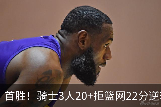 首胜！骑士3人20+拒篮网22分逆转 哈登8中1准三双米切尔22分
