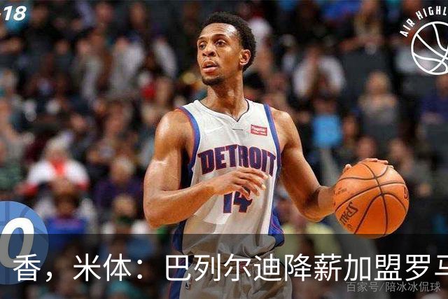 香，米体：巴列尔迪降薪加盟罗马，如今已成防线领袖