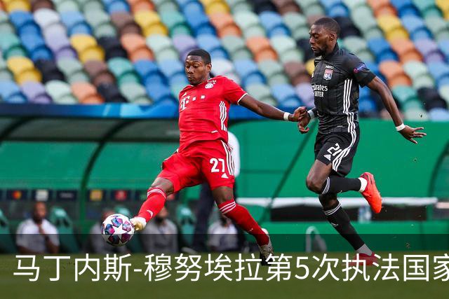 马丁内斯-穆努埃拉第5次执法国家德比，此前4次皇马赢下3次