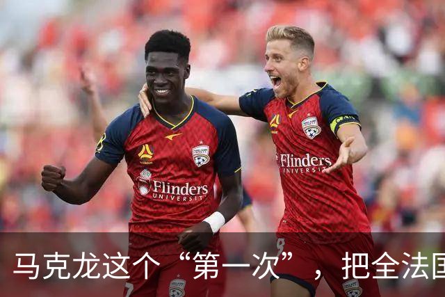 马克龙这个“第一次”，把全法国都惹毛了