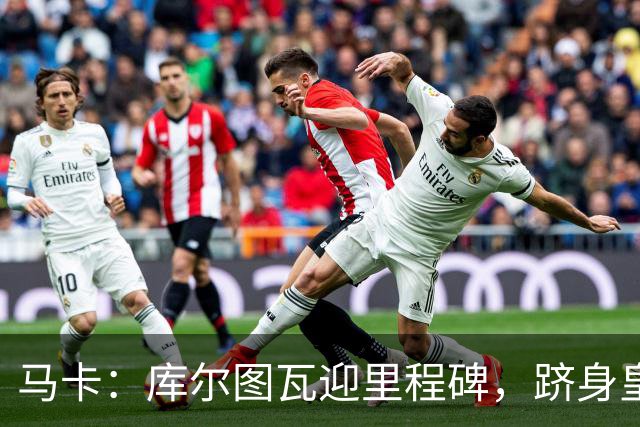 马卡：库尔图瓦迎里程碑，跻身皇马队史门将出场榜前三