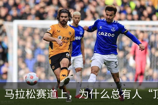 马拉松赛道上，为什么总有人“顶风作案”？
