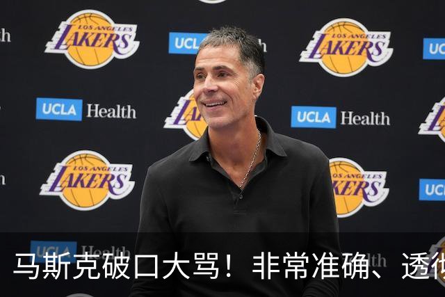 马斯克破口大骂！非常准确、透彻、到位