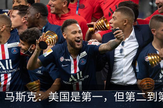 马斯克：美国是第一，但第二到第十都是中国的，中国强在哪？