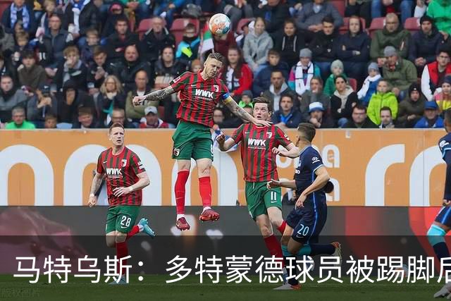 马特乌斯：多特蒙德球员被踢脚后跟，若VAR介入10次会有8次判点球