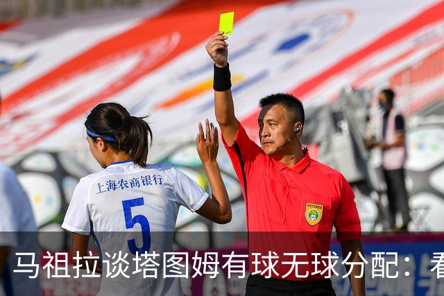 马祖拉谈塔图姆有球无球分配：看重临场感受 不被数据指标束缚